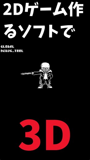 2Dゲーム作るソフトで3D実装してみた(GameMakerStudio2) #undertale #gameplay #sans #deltarune #gamemaker