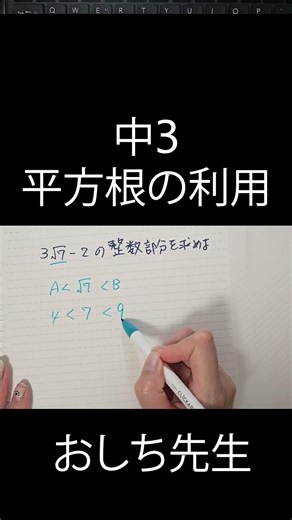 【中３平方根】無理数の整数部分 #数学