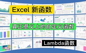 Excel函数Lambda：无需VBA，真正意义上实现自定义函数