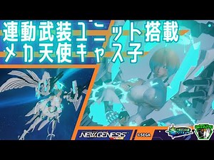 【PSO2NGS】連動武装ユニット搭載・メカ天使キャス子 / Female angel-type CAST equipped with an armed unit【キャラクリ】