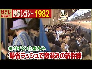 【歴史的イッシュン】 1982年 帰省ラッシュがピークの新幹線・高速道路