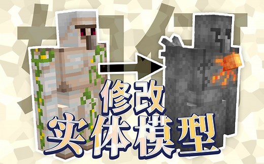 【教程】通过资源包修改实体的模型和动画！(Optifine CEM) | Minecraft | Blockbench
