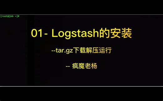 01-logstash的安装实践--tar.gz包，下载解压运行。