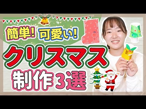 【制作】幼児向け！クリスマス制作3選【保育園幼稚園】