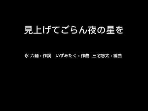 [合唱] 見上げてごらん夜の星を (混声3部) 三宅悠太 : 編曲