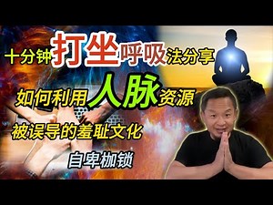 10分钟睡前懒人打坐法丨学会开口，世界才会帮你丨什么才是羞耻 #打坐#修行方法#能量修炼#因果#灵魂契约#羞耻文化#自卑#人脉利用#人生智慧