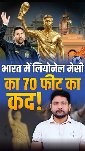Target With Ankit on Instagram: "मेसी का भारत में 7प फिट का कद ? क्या है पूरा मामला #messi #breakingnews #targetwithankit"