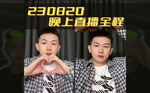 230820晚上戴蒙直播全程【弹幕版】目的奇遇|清纯男高线上线下不同遭遇惊奇记🎭️