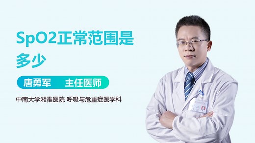 SpO2正常范围是多少-有来医生
