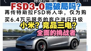 特斯拉2024年将面临小米，竞品三电等全面的挑战者；fsd3.0能破局吗-自主&舒畅