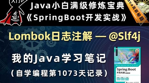 Lombok日志注解，@Slf4j【SpringBoot开发实战、Gradle】，李兴华原创Java教程