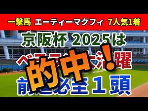 Keihan Cup 2025: After the final workout, the "one horse to buy" has been revealed! The key playe...