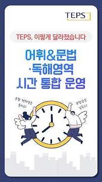 📢TEPS, 경계를 허물다! 어휘·문법&독해영역 시간 통합 운영💙 #TEPS #텝스 #영어시험 #어휘 #문법 #독해
