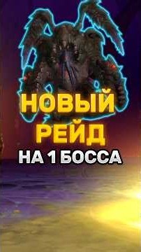НОВЫЙ РЕЙД НА 1 БОССА В 12.1.5 - КИТИКС СКОРО НА PTR #worldofwarcraft #midnight