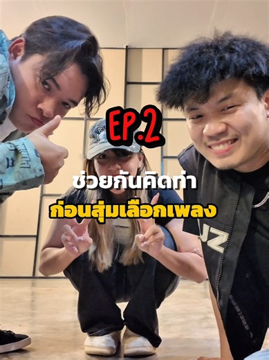 ช่วยกันคิดท่าก่อนสุ่มเลือกเพลงในปี 2026