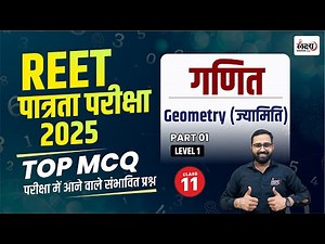 Geometry REET Level 1 | Geometry (ज्यामिति) | REET Level 1 Maths | 11 | Anil sir