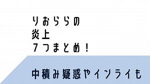 りおららの炎上8つまとめ！中島裕翔への中積疑惑やHey!Say!JUMPの悪口も？ | まとMEDIA