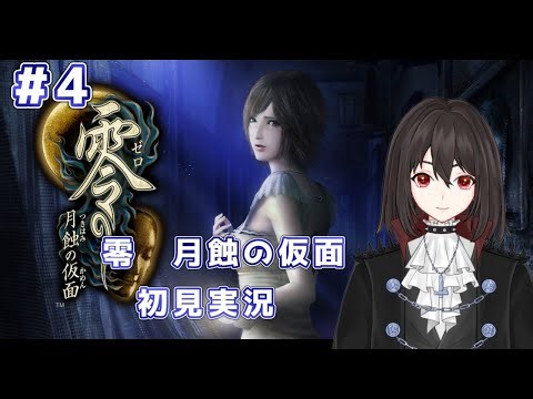 零 月蝕の仮面 初見実況！#4