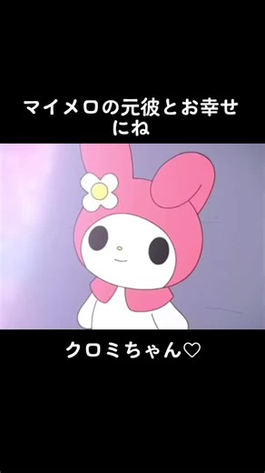 マイメロとクロミちゃんの面白い瞬間集
