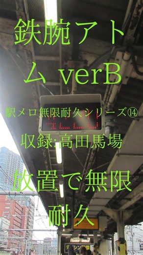 【駅メロ無限耐久シリーズ⑭】鉄腕アトム verB 収録:高田馬場 #鉄道 #発車メロディー #電車 #train #発メロ #無限耐久