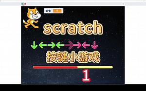 【Scratch教程】自己动手做游戏《按键小游戏》|第1集