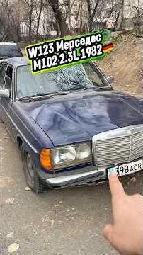W123 M102 2.3L 4-ступка АКПП 1982🇩🇪 #mercedes #шортс #видео #рекомендации #топ #рек #авто