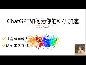 ChatGPT科研最全方法论｜深度使用手册+学术不端避雷指南