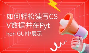 如何轻松读写CSV数据并在Python GUI中展示-51CTO学堂-python读写csv文件
