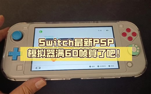 Switch最新PSP模拟器满60帧算了吧！