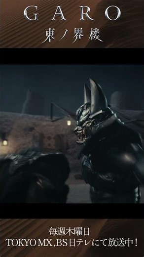 【本日EP1配信！】あれが道外流牙か…『牙狼＜GARO＞ 東ノ界楼』Episode 1「砂界」切り抜き配信！！