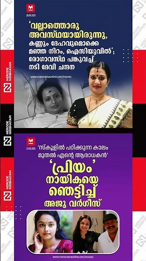 Priyam Actress Deepa Nair's Chance Meeting with Aju Varghese | Devi Chandana | mollywood | cinema