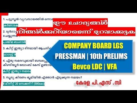 ഈ ചോദ്യങ്ങൾ നിങ്ങൾക്കറിയാമെന്ന് ഉറപ്പാക്കുക 🔥10th PRELIMS | PRESSMAN | LGS | VFA | LDC | Kerala PSC