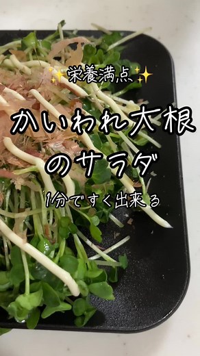 かいわれ大根のサラダレシピ