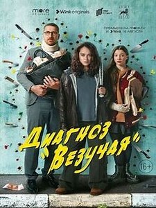 Диагноз «Везучая» (Талисман) 2023 - Новый российский авантюрный сериал режиссера Кирилла Кузина с Аглаей Тарасовой и Кириллом Кяро в главных ролях.