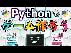 Pythonでゲームを作ってみたいならこの2冊！