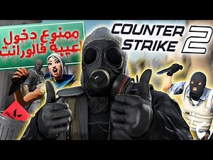 كونتر سترايك تعود من جديد !