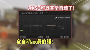 暗区突围: AX50可以开全自动了！