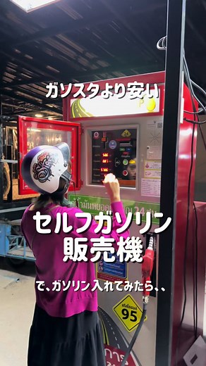 20B分損した🙃 #人生ネタ探し #パタヤ #pattaya #タイ #タイ観光 #おすすめ #ガソスタ #海外あるある #thailandtiktok #vlogthailand #thailand