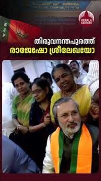 തിരുവനന്തപുരത്ത് രാജേഷോ ശ്രീലേഖയോ, തീരുമാനം #bjp #thiruvananthapuramcorporation #mayor