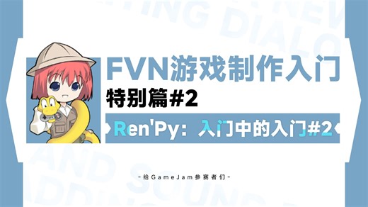 【FVN游戏制作入门】特别篇#2｜Ren'Py：入门中的入门#2 ~ 给想要学习程序的Game Jam参赛者们 ~