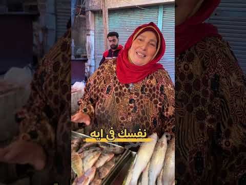 النهارده هعرفك على أقدم بائعة سمك في سوق الحضرة 🐟🔥.. الحجة أم يحيى ❤️