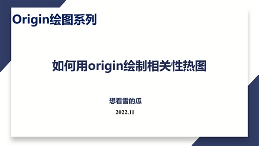 Origin绘图教程｜如何用Origin绘制相关性热图