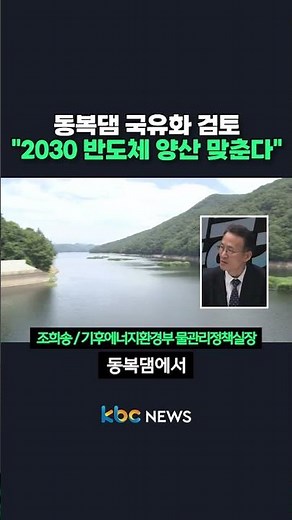 The Winning Move of Nationalizing Dongbok Dam... "Meeting 2030 Semiconductor Production Targets" ...