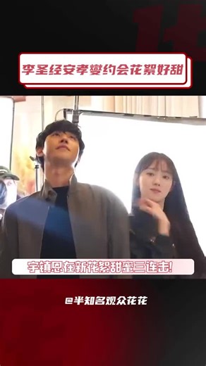 #李圣经安孝燮约会新花絮好甜 你们小情侣的默契度这么高的吗！ #李圣经 #安孝燮 #浪漫医生金师傅 #花絮