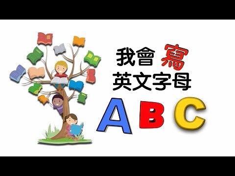 ABC字母書寫筆順