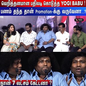 கொந்தளித்த யோகிபாபு😡Yogibabu Angry Speech at Jora Kaiya Thattunga Audio Launch Yogibabu Salary Issue #yogibabu #yogibabuspeech #jorakaiyathattunga #yogibabu #yogibabuspeech #jorakaiyathattunga #dhanjeyan #tamilcinema #cinema #kollywood #tamilnews yogi babu speech,yogibabu,yogibabu angry speech,yogi babu salary speech,dhadha movie issue yogibabu speech,yogi babu issue,yogi babu angry,yogi babu salary,yogibabu latest speech,yogi babu latest speech,yogibabu issue,jsk sathish about yogibabu,yogibab