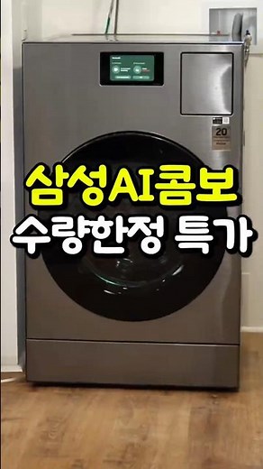 삼성 AI콤보 일체형 세탁기 건조기 추천 추천 지금 안사면 손해에요