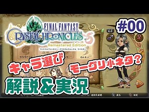 【最短クリア解説】FFCCリマスター解説＆実況 パート0【ほぼ4人実況】