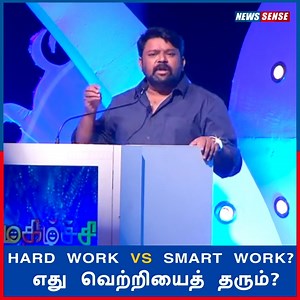 252K views · 2.8K reactions | Hard work VS Smart work? எது வெற்றியைத் தரும்? #neeyanaanagopinath #Newssense #Gopinath | NewsSense | Facebook