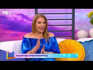 Διαταραχές Προσωπικότητας